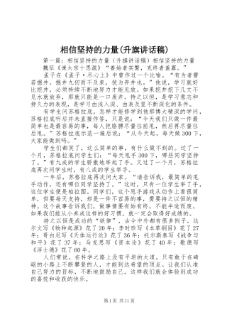 相信坚持的力量(升旗讲话稿)