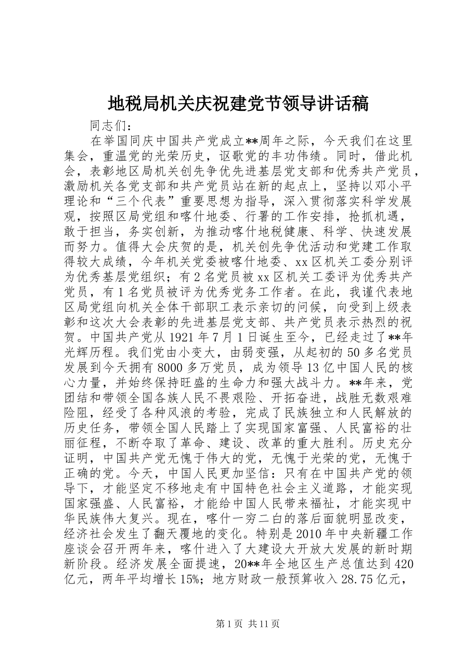地税局机关庆祝建党节领导讲话稿_第1页