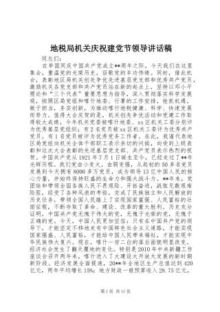 地税局机关庆祝建党节领导讲话稿