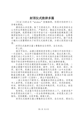 封顶仪式致辞多篇