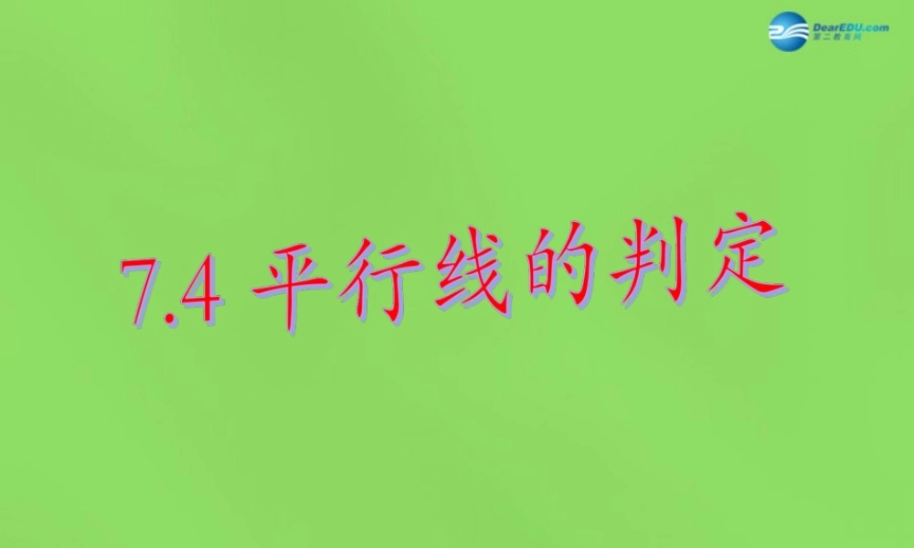 七年级数学下册 第七章 第4节(平行线的判定)课件 (新版)冀教版 课件