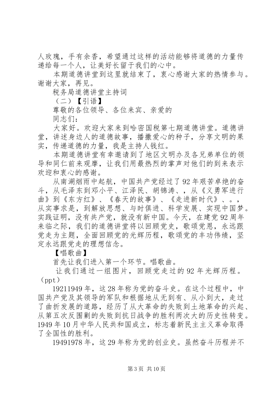 税务局道德讲堂主持词_第3页