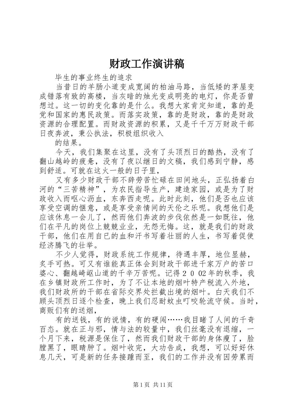 财政工作演讲稿_第1页