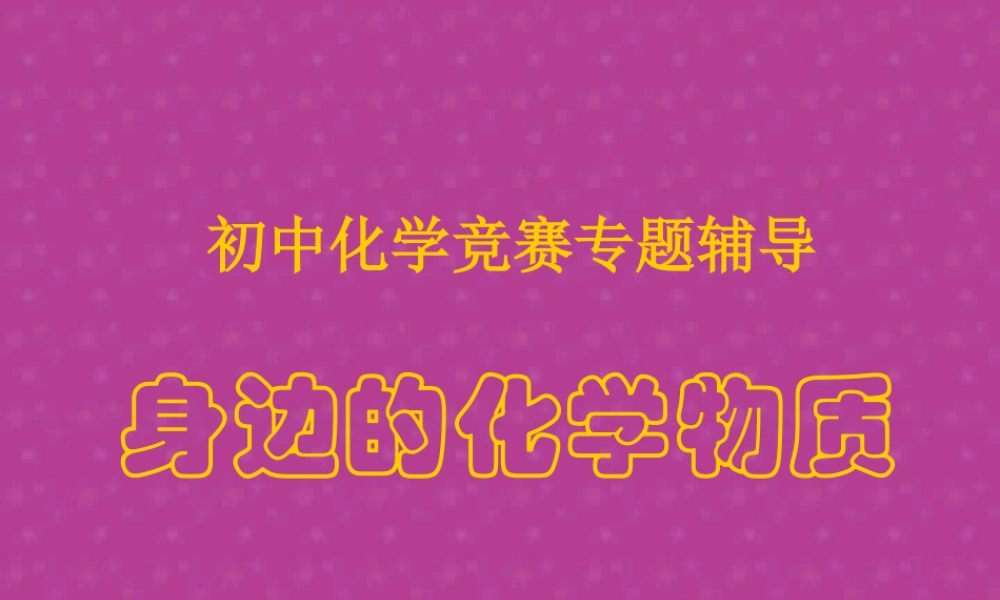 初中化学竞赛专题辅导 身边的化学物质 试题