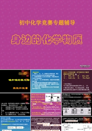 初中化学竞赛专题辅导 身边的化学物质 试题