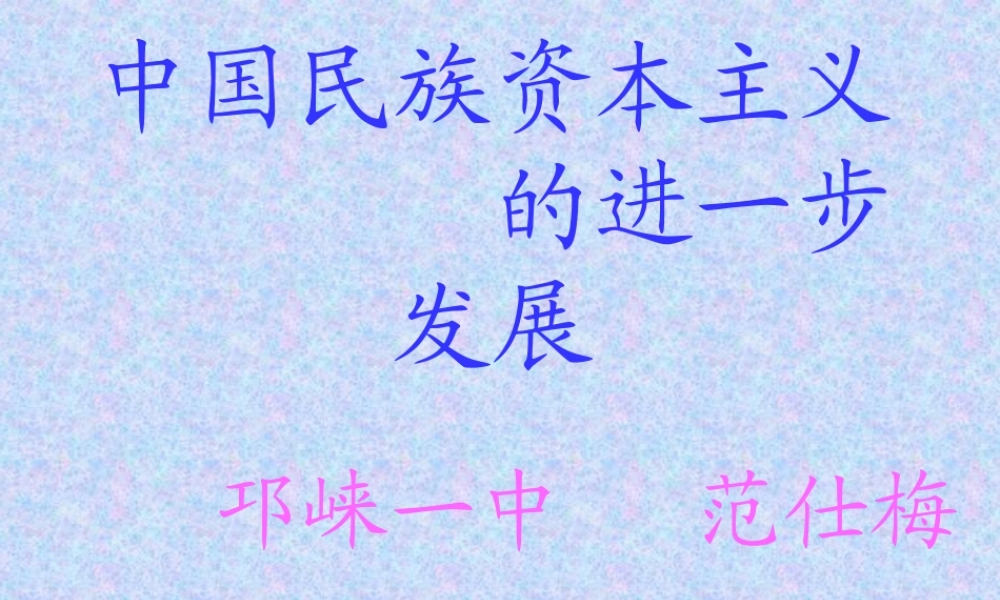 中国民族资本主义的进一步发展(课件---xgg)