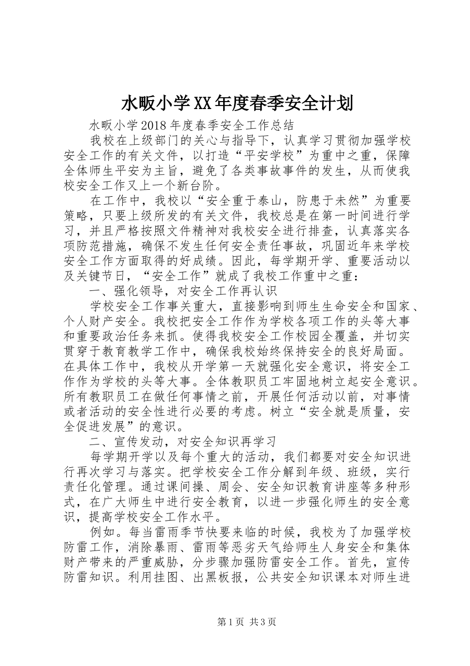 水畈小学XX年度春季安全计划_第1页