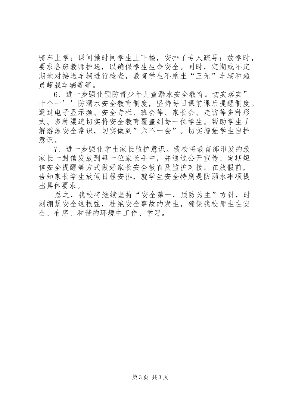 水畈小学XX年度春季安全计划_第3页