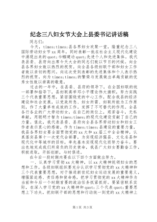 纪念三八妇女节大会上县委书记讲话稿