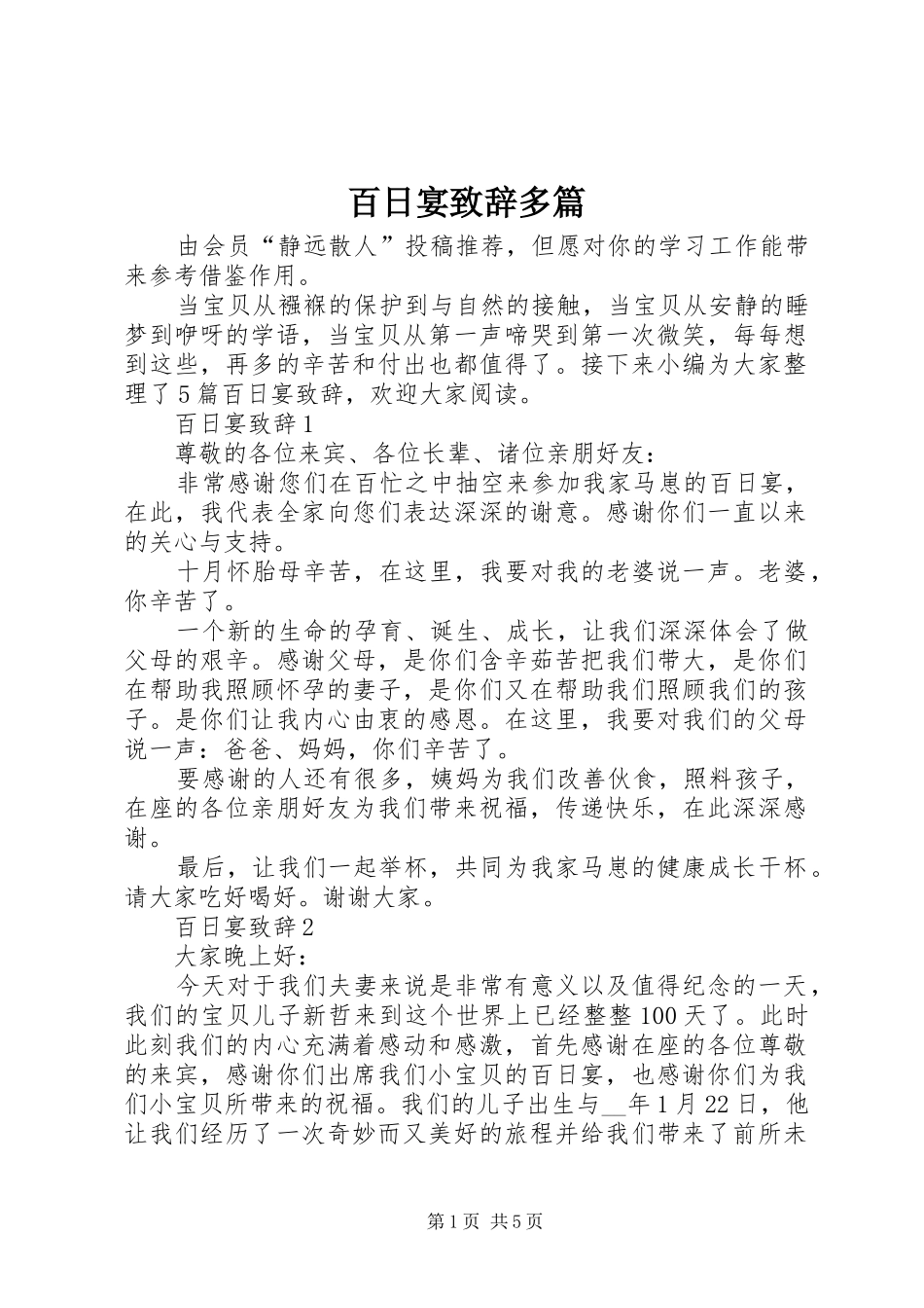 百日宴致辞多篇_第1页