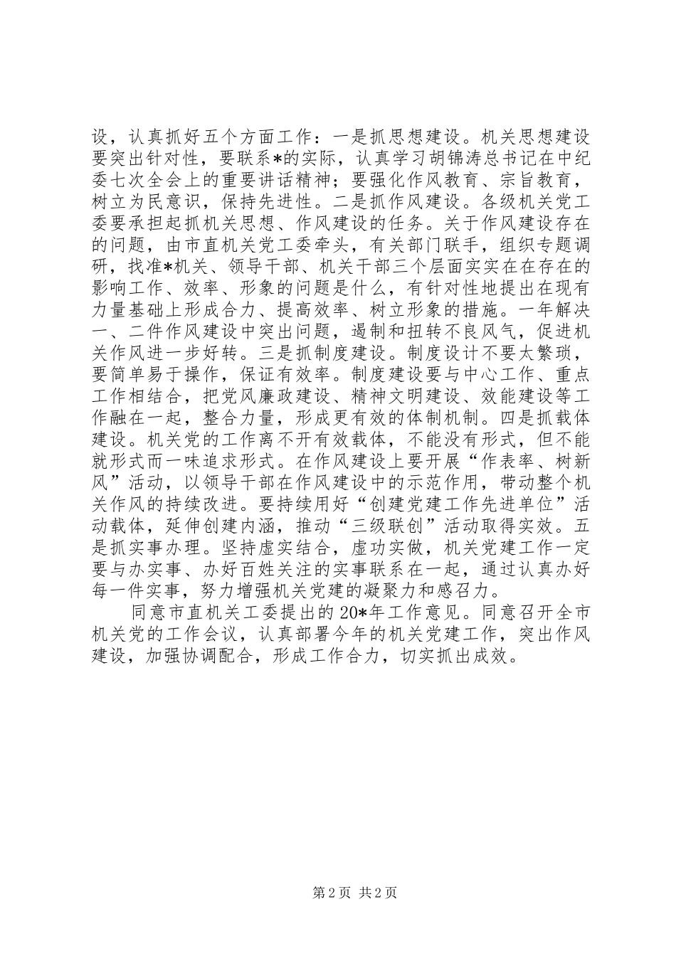 市直机关党的工作汇报会讲话_第2页