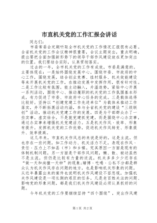 市直机关党的工作汇报会讲话