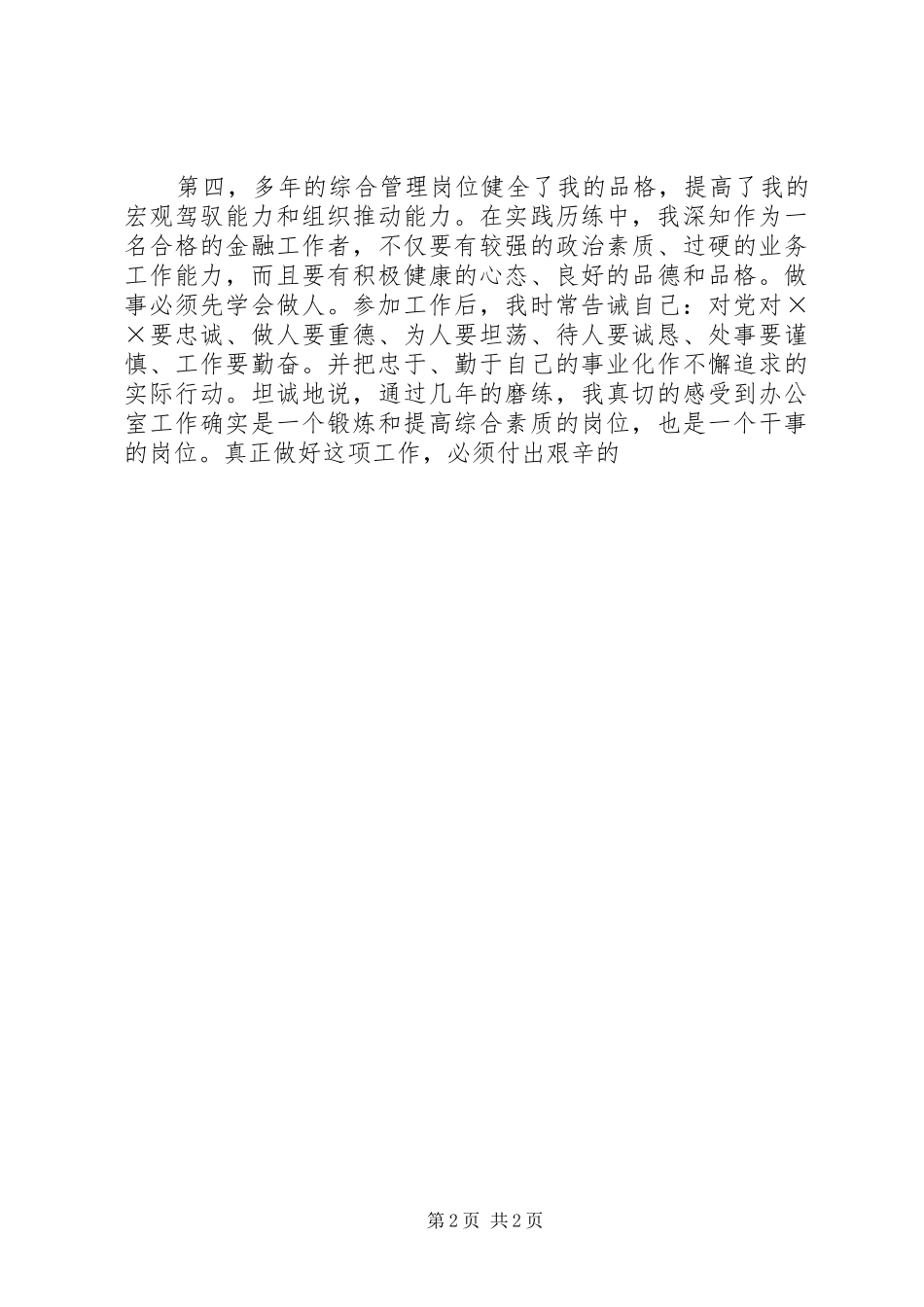 银行办公室副主任竞争上岗演讲稿_第2页