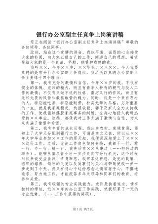 银行办公室副主任竞争上岗演讲稿