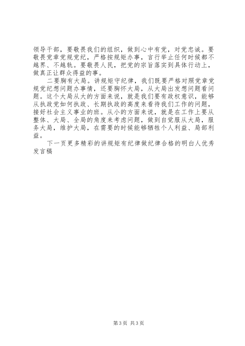 讲规矩有纪律做纪律合格的明白人优秀发言稿-守纪律规矩做合格党员_第3页