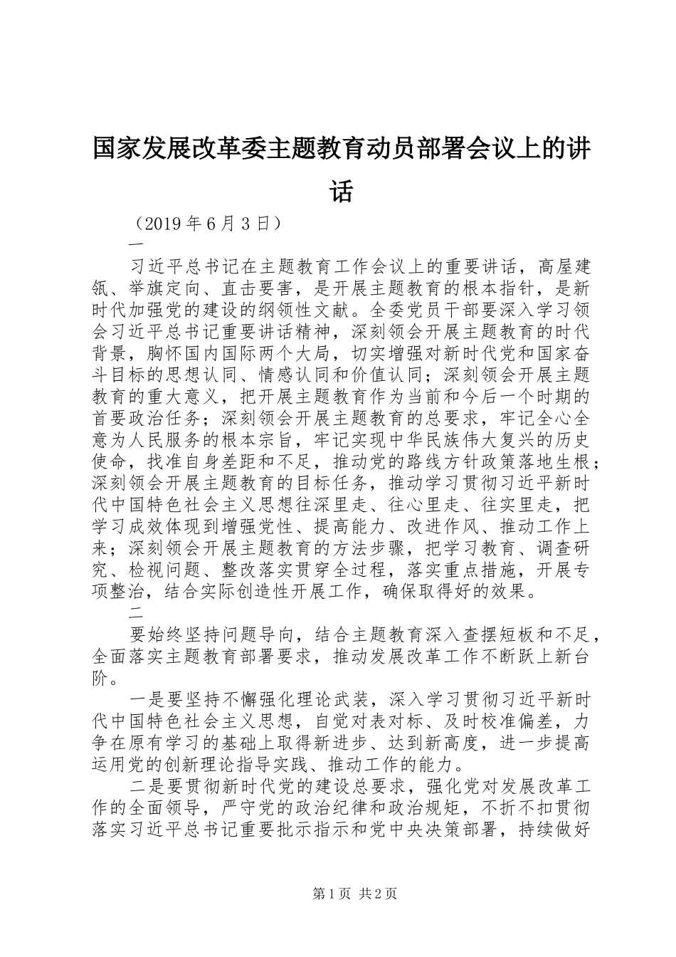 国家发展改革委主题教育动员部署会议上的讲话_第1页