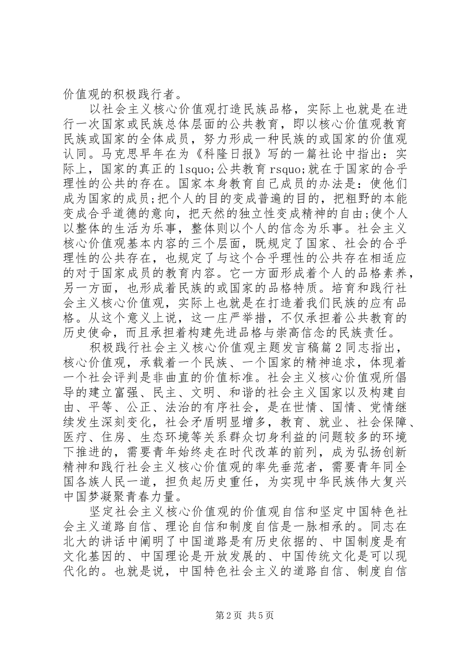 积极践行社会主义核心价值观主题发言稿_第2页