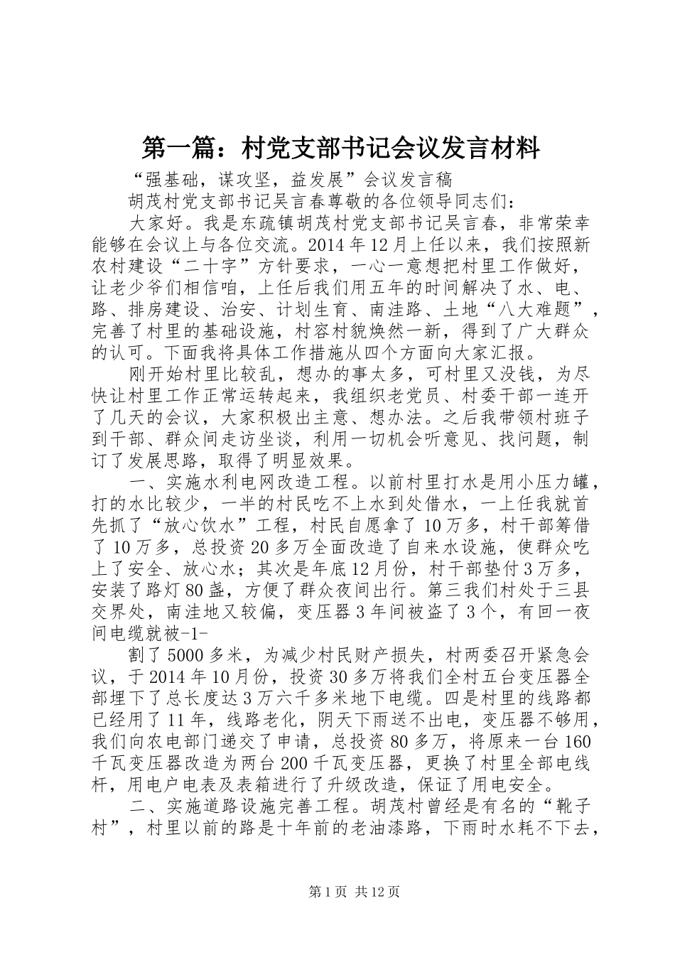 第一篇：村党支部书记会议发言材料_第1页