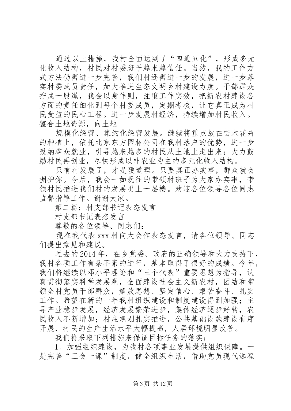 第一篇：村党支部书记会议发言材料_第3页