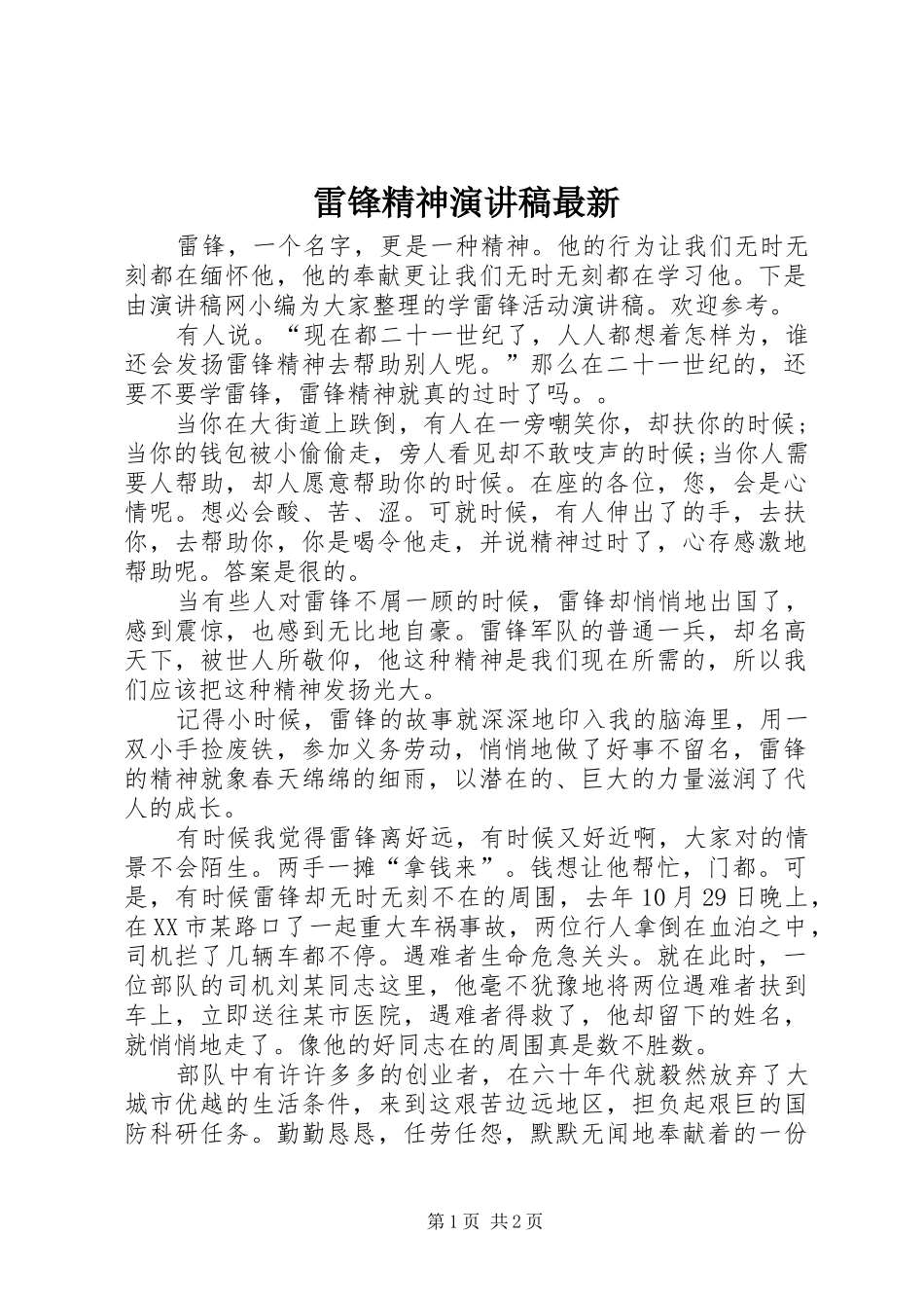 雷锋精神演讲稿最新_第1页