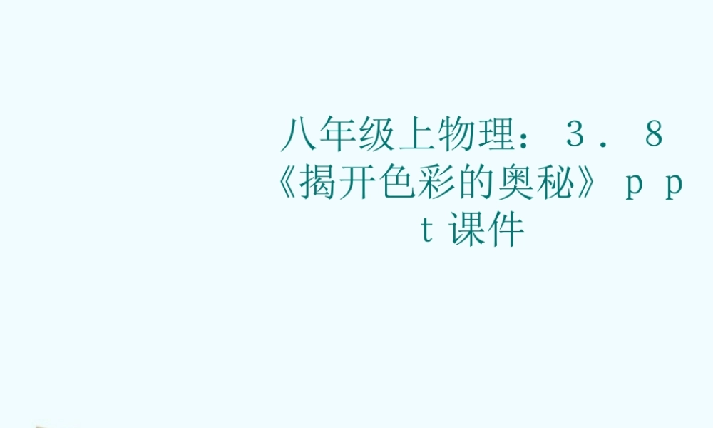八年级物理上册 3.8(揭开色彩的奥秘)课件 沪粤版 课件