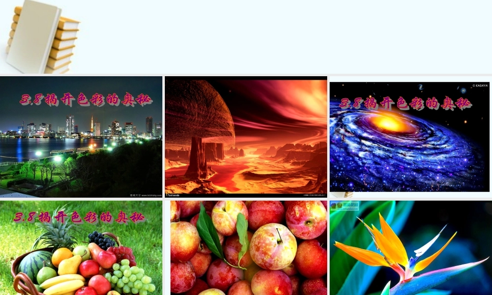 八年级物理上册 3.8(揭开色彩的奥秘)课件 沪粤版 课件