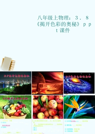 八年级物理上册 3.8(揭开色彩的奥秘)课件 沪粤版 课件