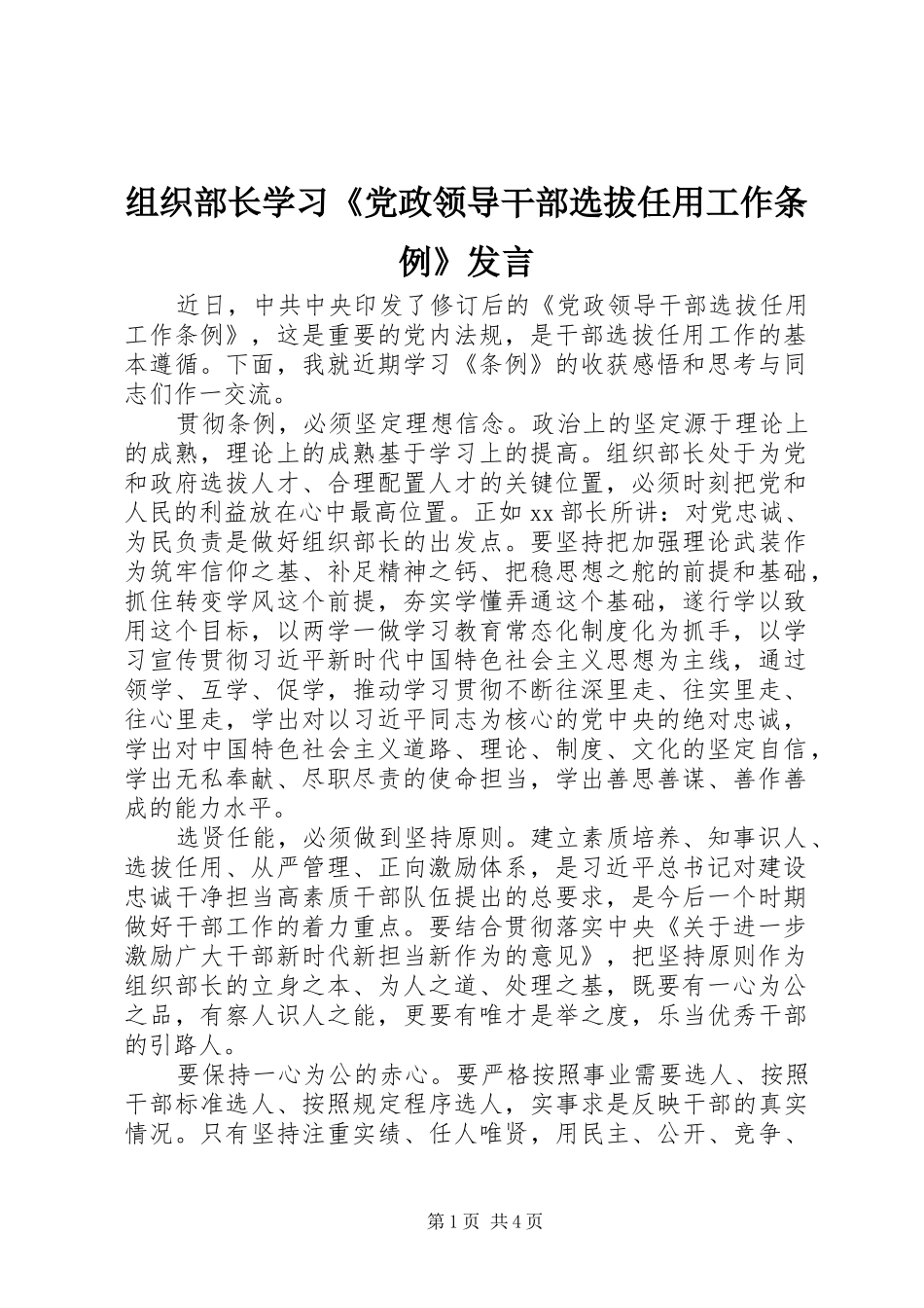 组织部长学习《党政领导干部选拔任用工作条例》发言_第1页