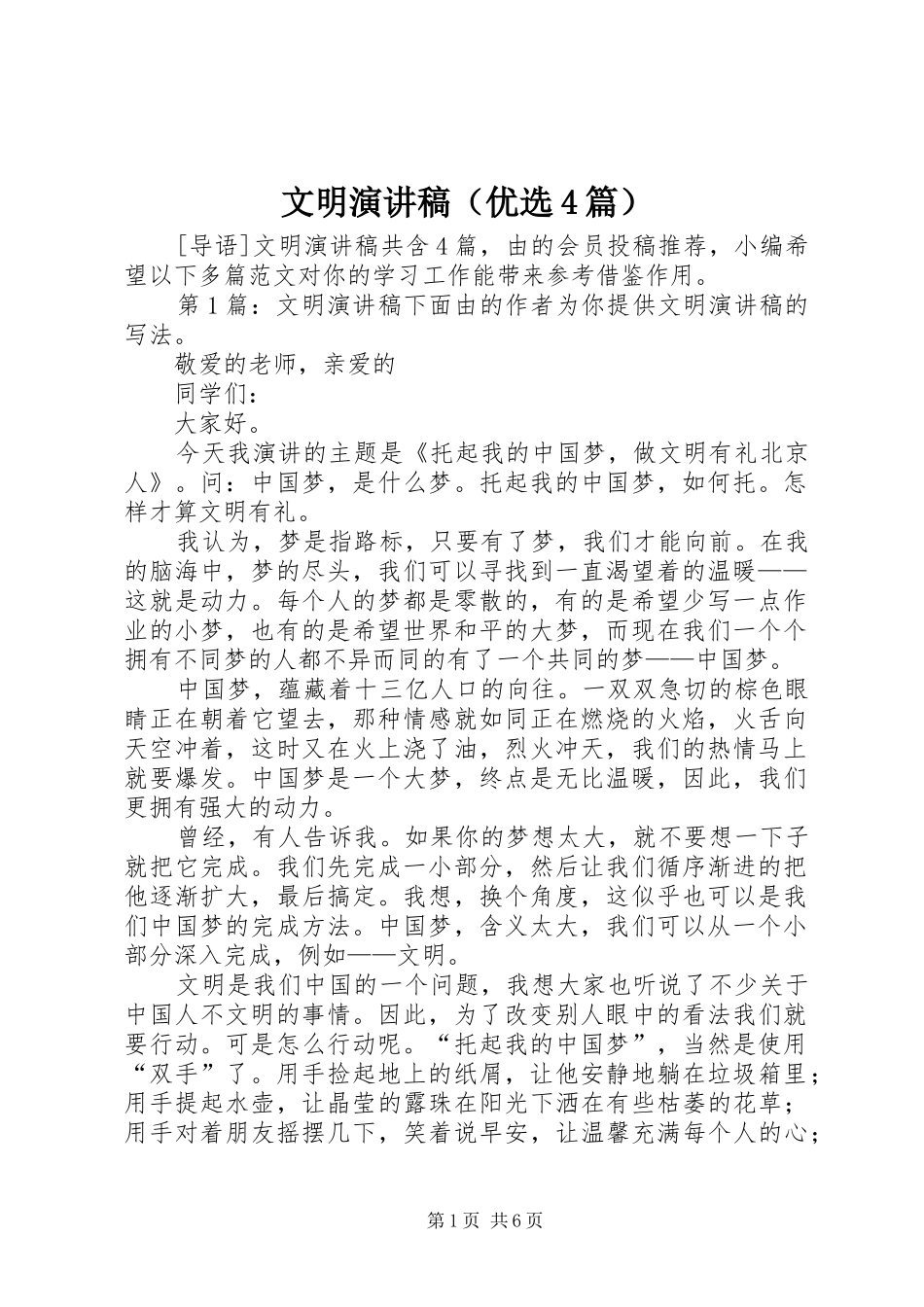 文明演讲稿（优选4篇）_第1页