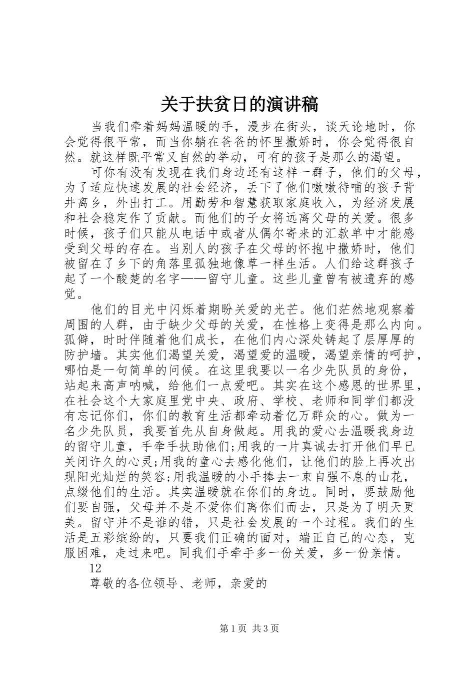 关于扶贫日的演讲稿_第1页