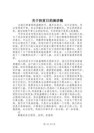 关于扶贫日的演讲稿