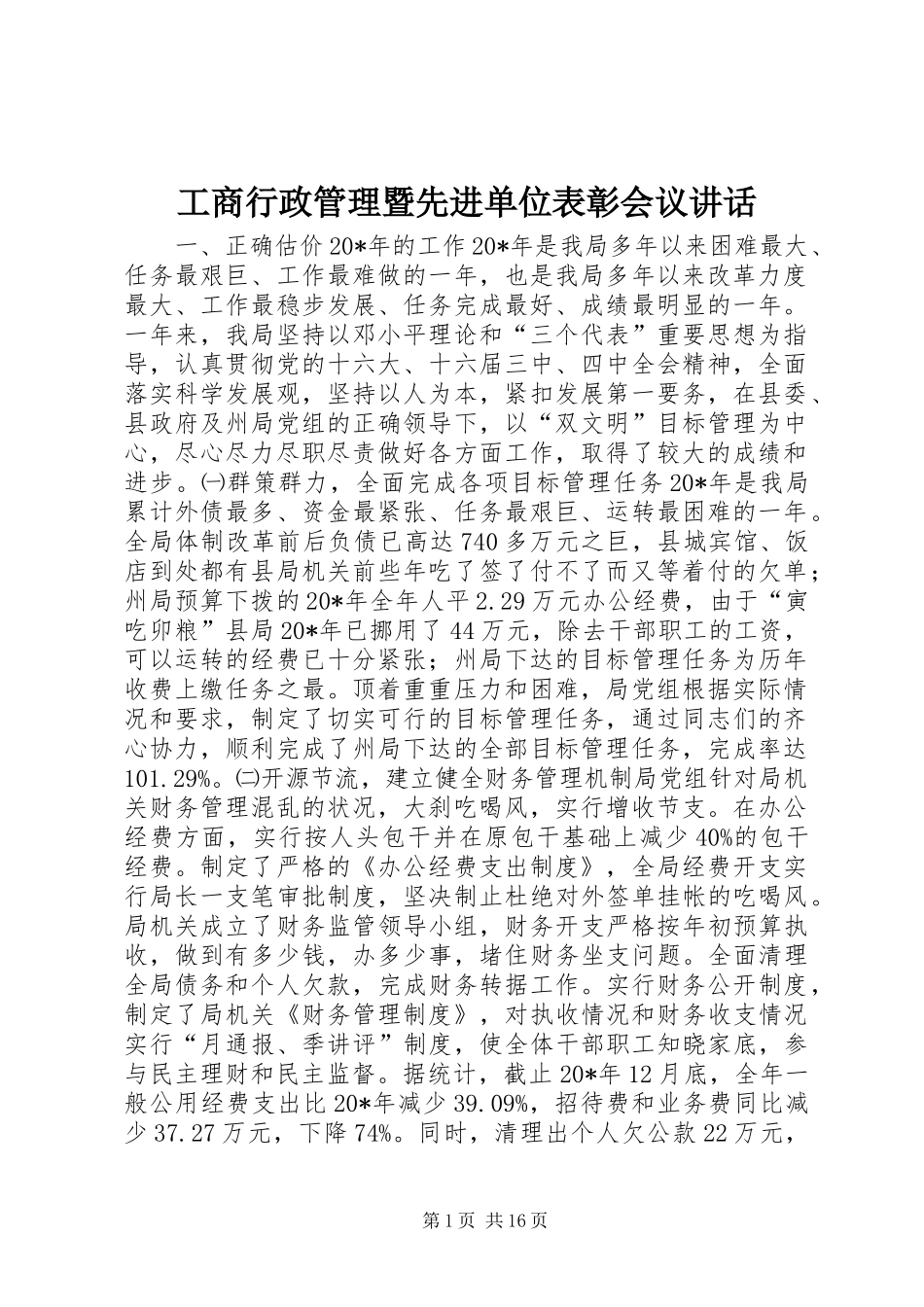 工商行政管理暨先进单位表彰会议讲话_第1页