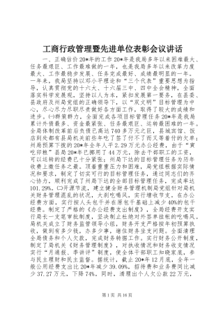 工商行政管理暨先进单位表彰会议讲话