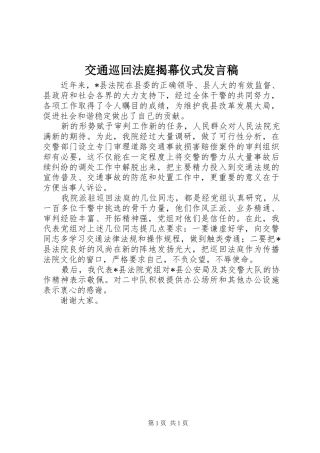 交通巡回法庭揭幕仪式发言稿