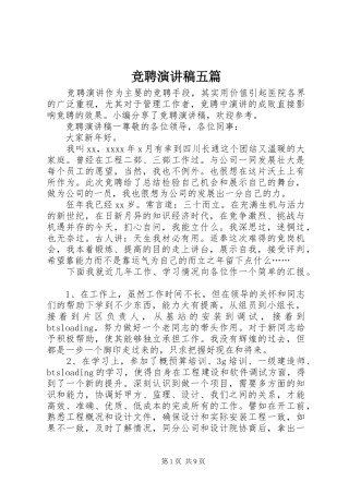 竞聘演讲稿五篇