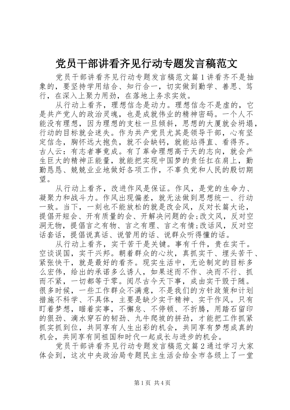 党员干部讲看齐见行动专题发言稿范文_第1页