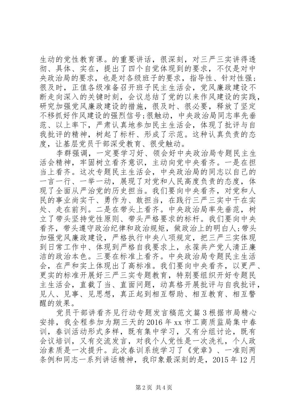 党员干部讲看齐见行动专题发言稿范文_第2页