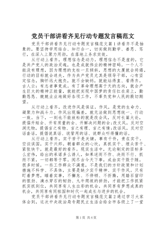 党员干部讲看齐见行动专题发言稿范文