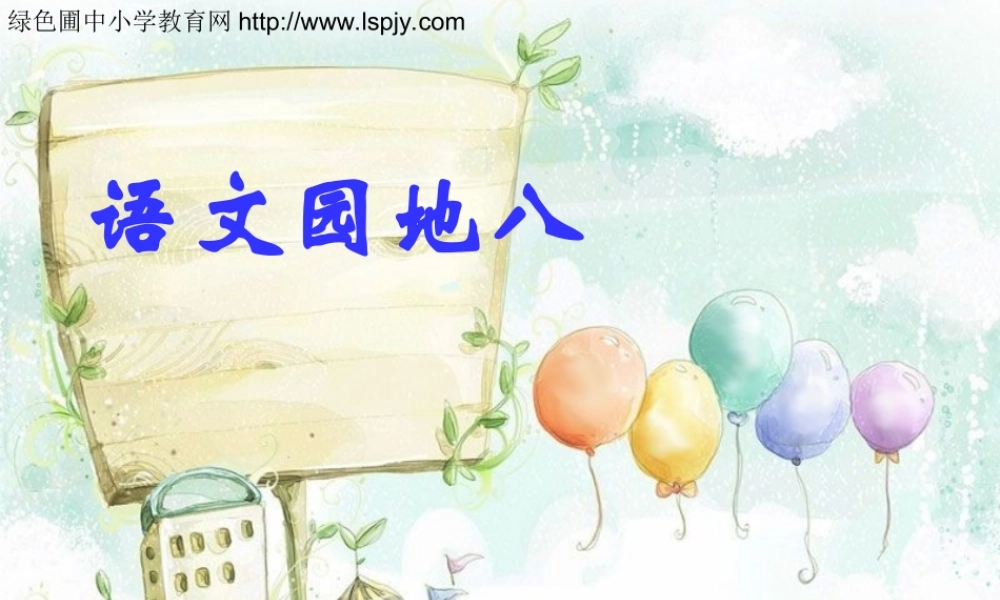 人教版小学三年级语文上册《语文园地八PPT课件》