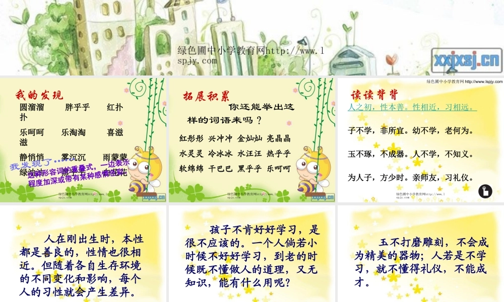 人教版小学三年级语文上册《语文园地八PPT课件》