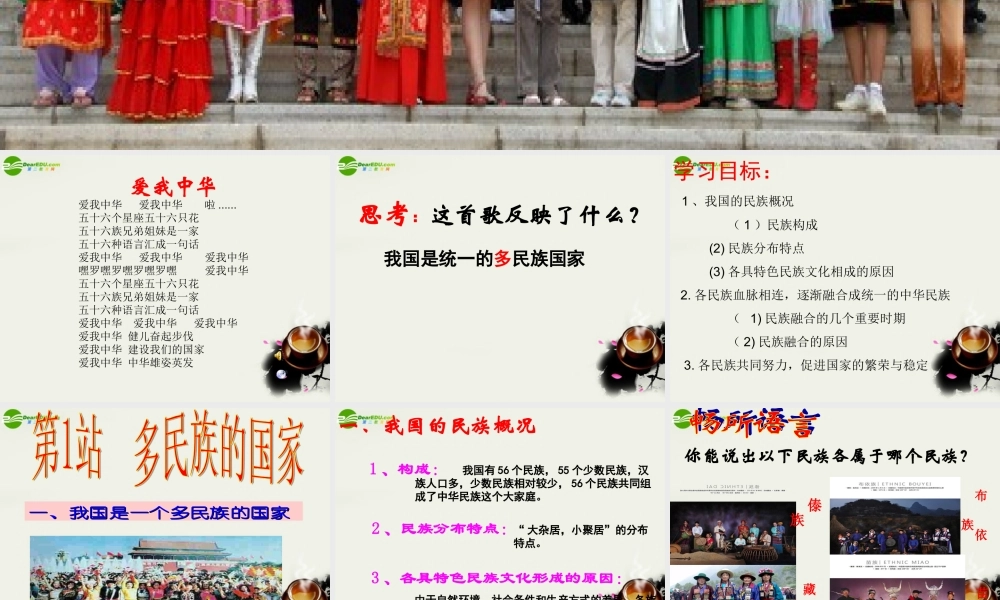 九年级政治 第8课(民族大家庭)第1站课件1 北师大版 课件