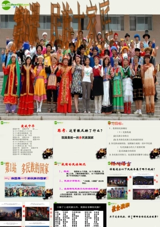 九年级政治 第8课(民族大家庭)第1站课件1 北师大版 课件