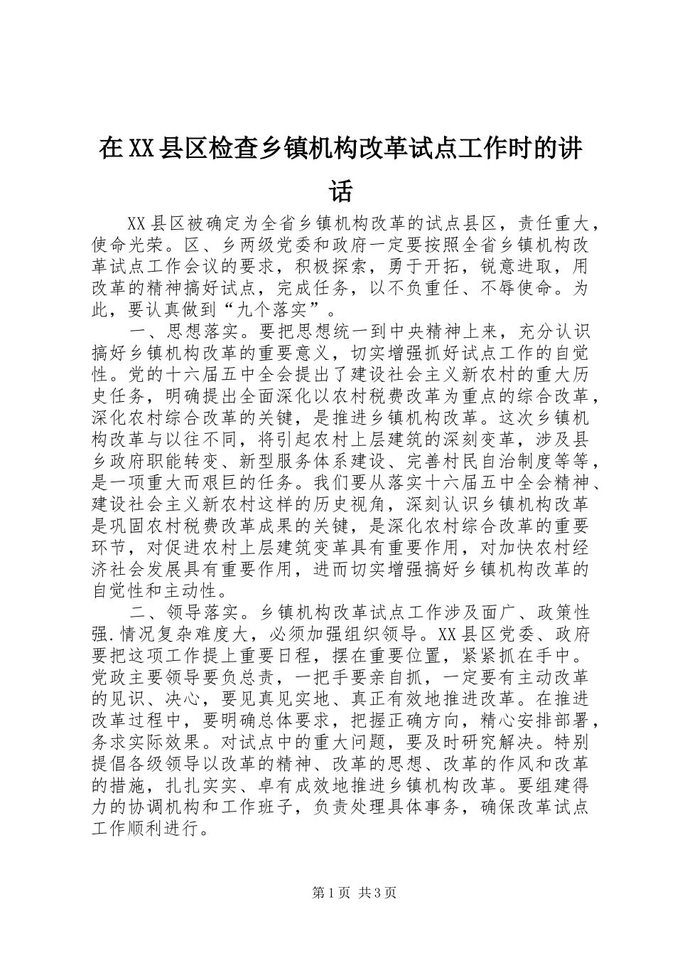 在XX县区检查乡镇机构改革试点工作时的讲话_第1页