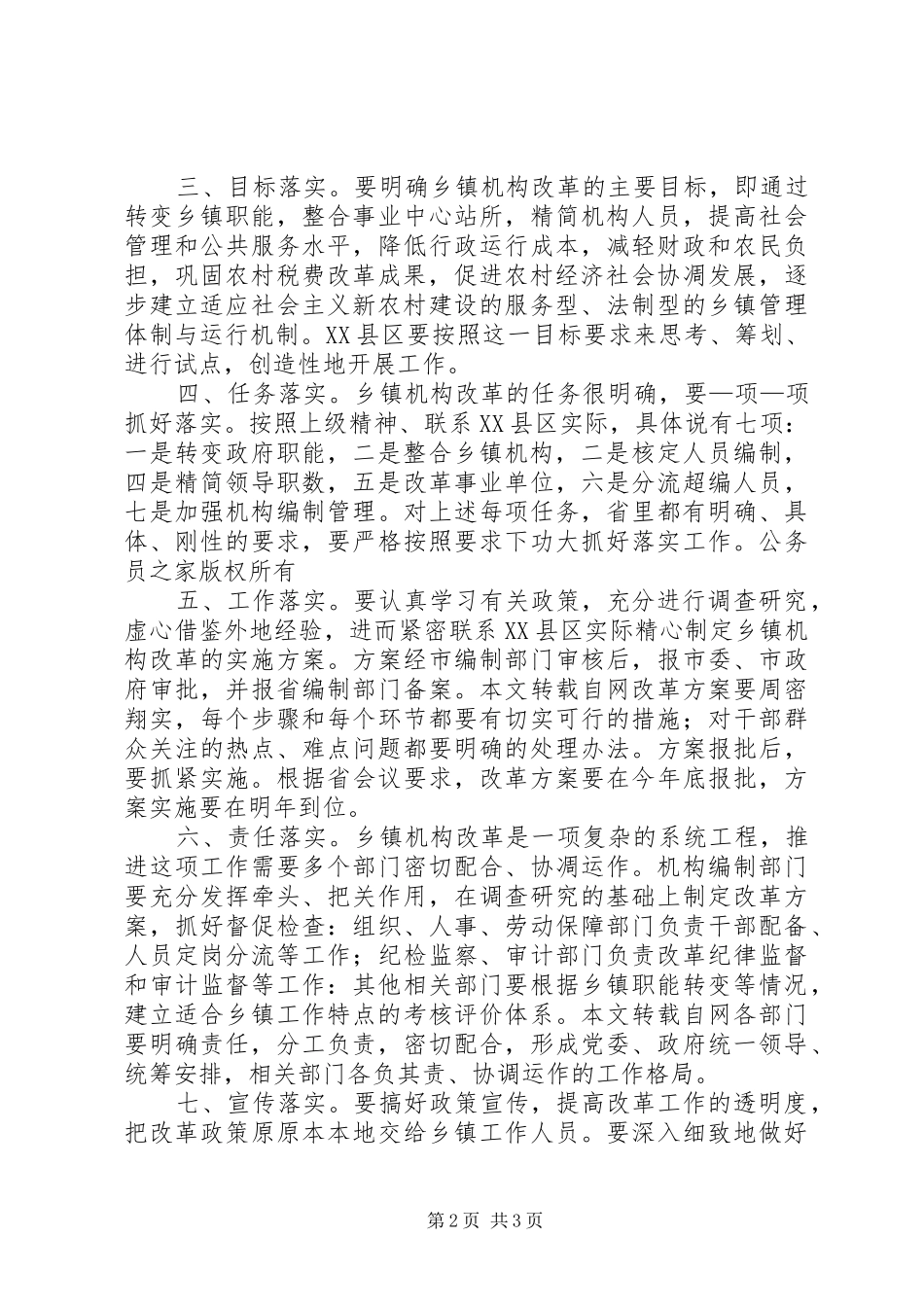 在XX县区检查乡镇机构改革试点工作时的讲话_第2页