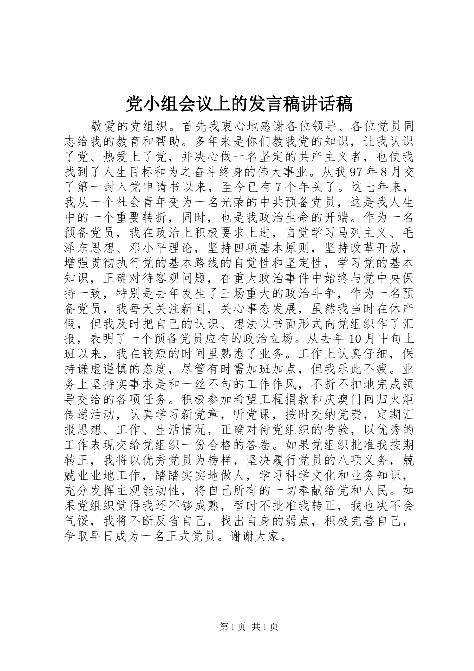 党小组会议上的发言稿讲话稿_第1页