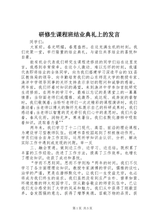 研修生课程班结业典礼上的发言