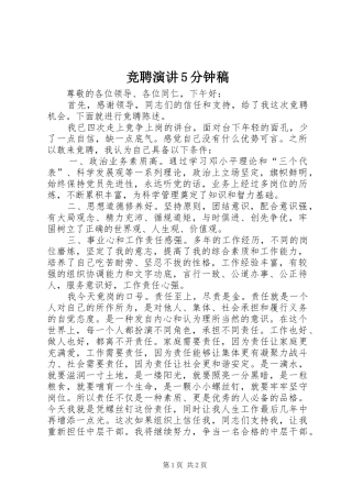 竞聘演讲5分钟稿