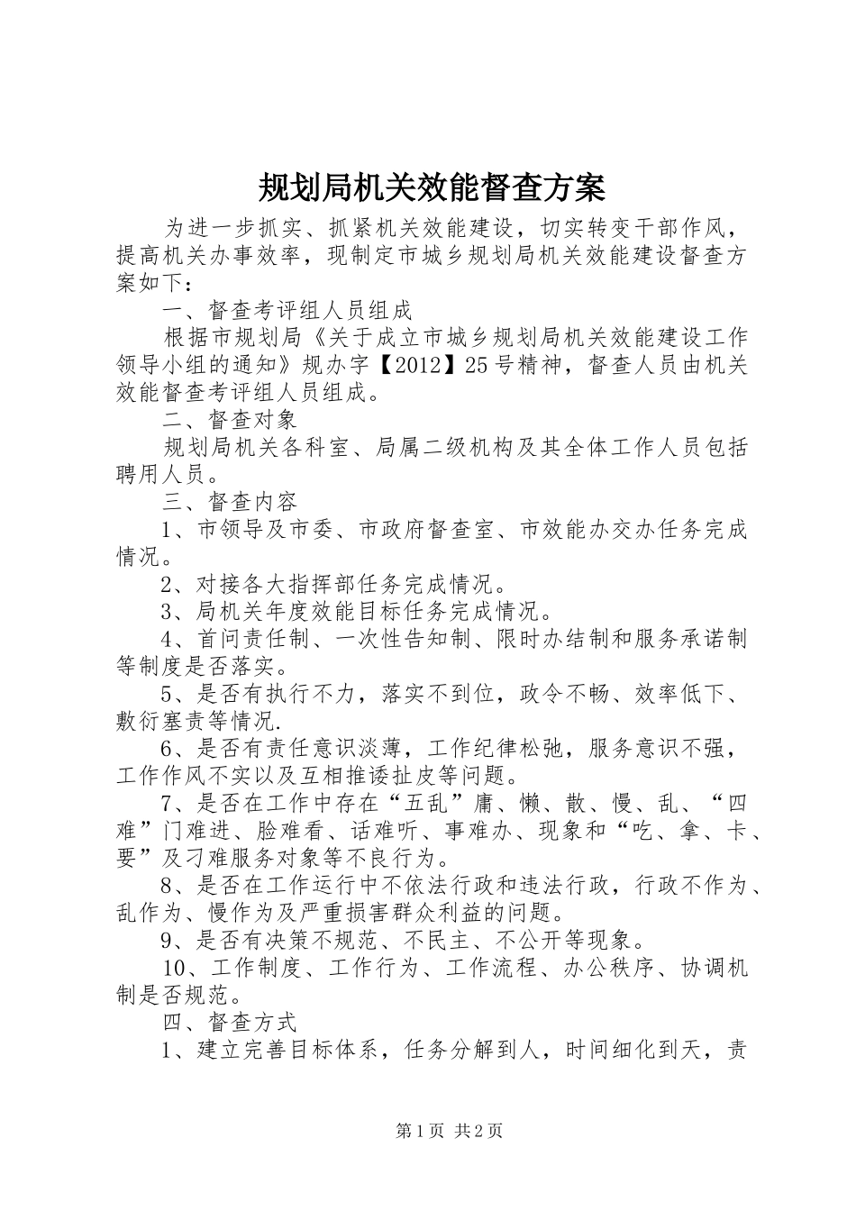 规划局机关效能督查方案_第1页