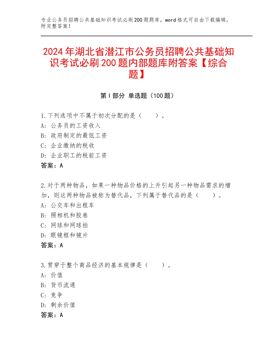 2024年湖北省潜江市公务员招聘公共基础知识考试必刷200题内部题库附答案【综合题】_第1页
