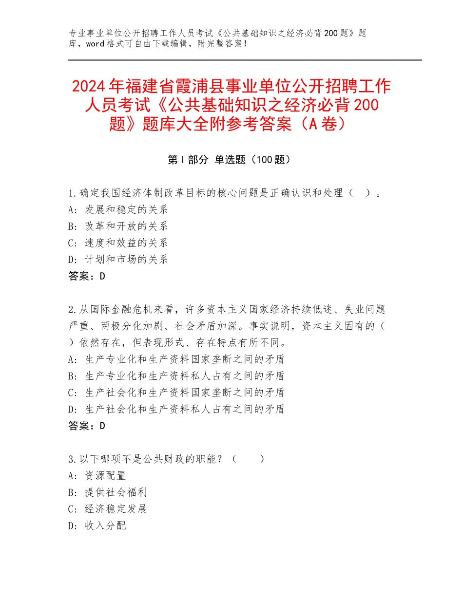 2024年福建省霞浦县事业单位公开招聘工作人员考试《公共基础知识之经济必背200题》题库大全附参考答案（A卷）_第1页